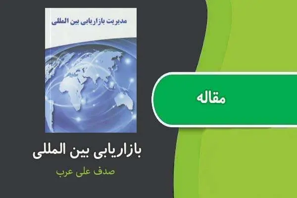 دانلود pdf مقاله بازاریابی بین المللی خانم علی عرب