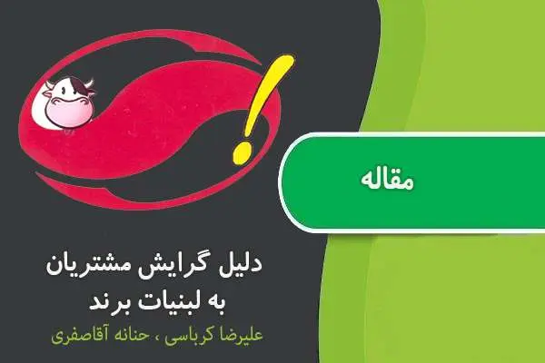 دانلود pdf مقاله دلیل گرایش مشتریان به لبنیات برند علیرضا کرباسی،حنانه آقاصفری