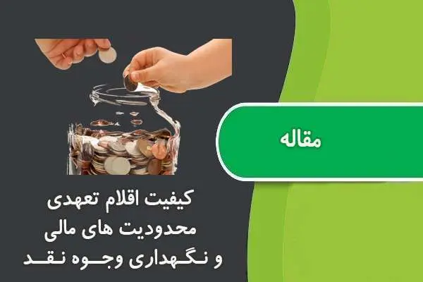 دانلود pdf مقاله کیفیت اقلام تعهدی، محدودیت های مالی و نگهداری وجوه نقد