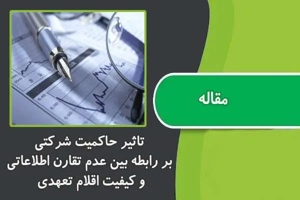 دانلود pdf مقاله تاثیز حاکمیت شرکتی بر رابطه بین عدم تقارن اطلاعاتي و کیفیت اقلام تعهدی