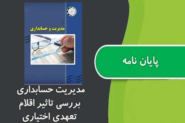 دانلود pdf پایان نامه مدیریت حسابداری ، بررسی تاثیر اقلام تعهدی و …