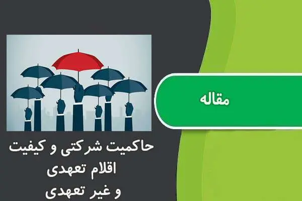 دانلود pdf مقاله حاکمیت شرکتی و کیفیت اقلام تعهدی و غیر تعهدی