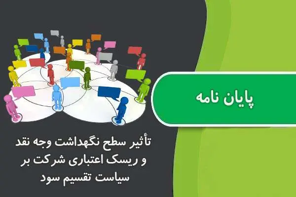 دانلود pdf پایان نامه تأثیر سطح نگهداشت وجه نقد و ریسک اعتباری شرکت بر سیاست تقسیم سود
