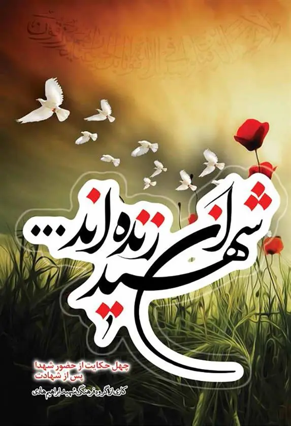 دانلود pdf کتاب شهیدان زنده اند گروه فرهنگی شهید ابراهیم هادی