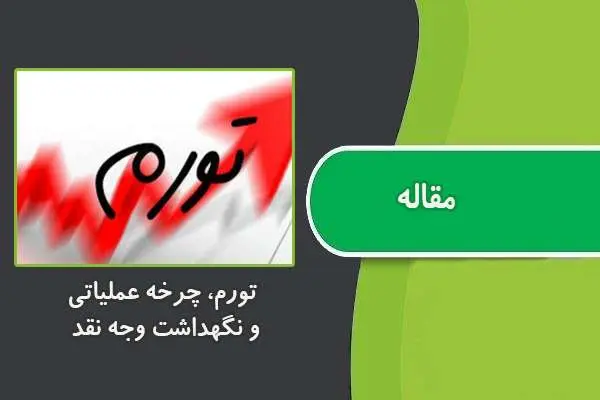 دانلود pdf مقاله تورم، چرخه عملياتي و نگهداشت وجه نقد