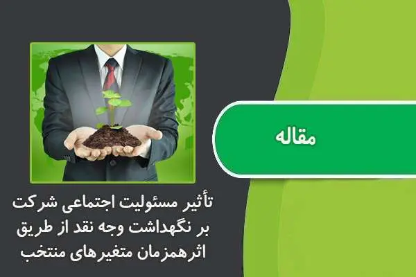 دانلود pdf مقاله تأثیر مسئولیت اجتماعی شرکت بر نگهداشت وجه نقد از طریق اثرهمزمان متغیرهای منتخب