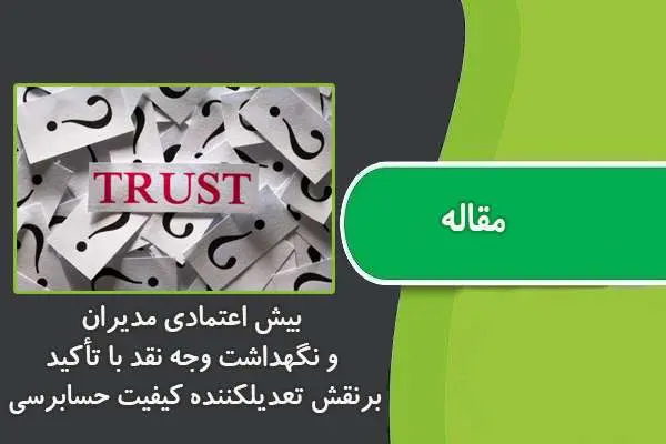 دانلود pdf مقاله بيش اعتمادي مديران و نگهداشت وجه نقد با تأكيد برنقش تعديلكننده كيفيت حسابرسي