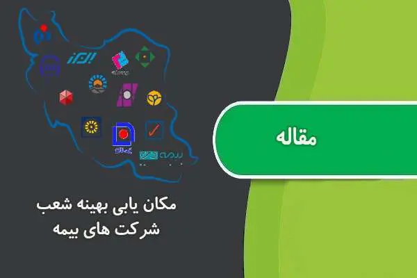 دانلود pdf مقاله مکان یابی بهینه شعب شرکت های بیمه