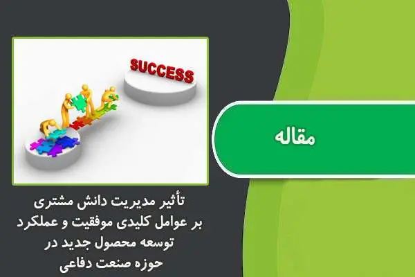 دانلود pdf مقاله تأثیر مدیریت دانش مشتری بر عوامل کلیدی موفقیت و عملکرد توسعه محصول جدید در حوزه صنعت دفاعی