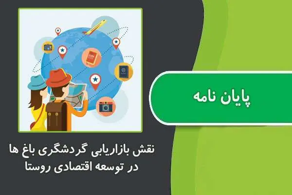 دانلود pdf پایان نامه نقش بازاریابی گردشگری باغ ها در توسعه اقتصادی روستا