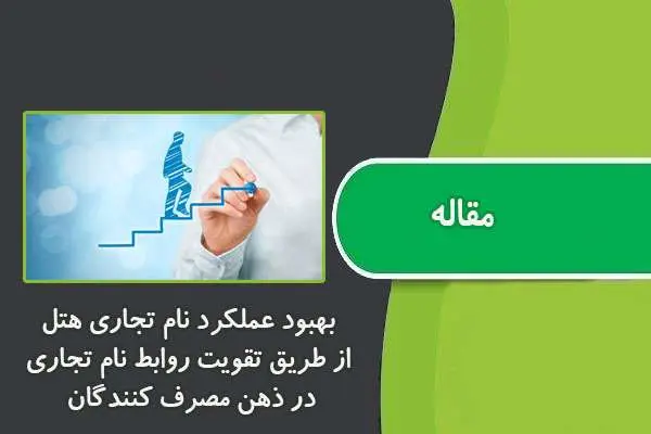 دانلود pdf مقاله بهبود عملکرد نام تجاری هتل از طریق تقویت روابط نام تجاری در ذهن مصرف کنندگان