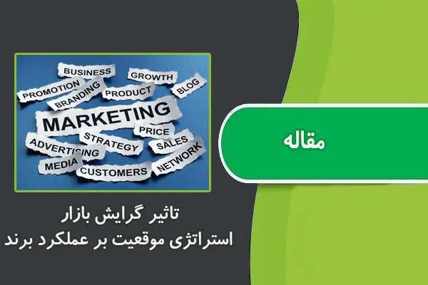 دانلود pdf مقاله تاثیر گرایش بازار، استراتژی موقعیت بر عملکرد برند