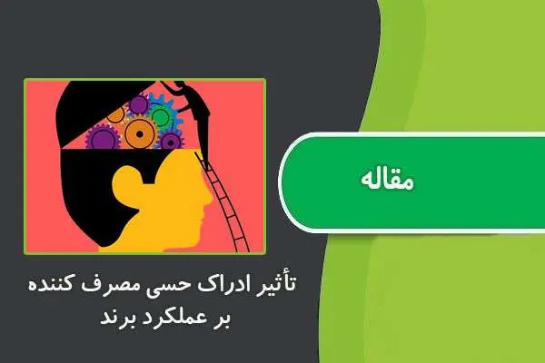 دانلود pdf مقاله تأثیر ادراک حسی مصرف کننده بر عملکرد برند
