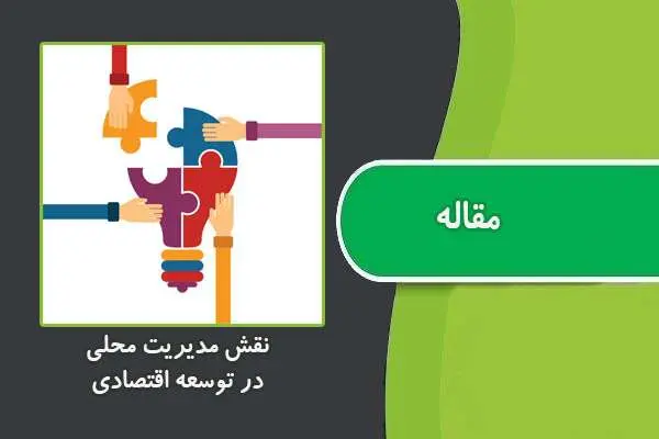دانلود pdf مقاله نقش مدیریت محلی در توسعه اقتصادي