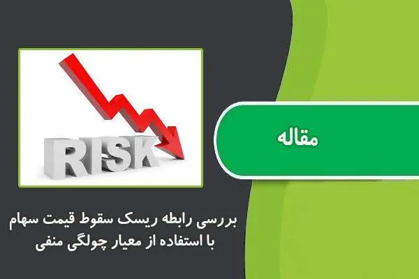 دانلود pdf مقاله بررسی رابطه ریسک سقوط قیمت سهام با استفاده از معیار چولگی منفی بازده سهام و سیاست تقسیم سود در شرکت های پذیرفته شده در بورس اوراق بهادار تهران