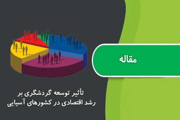دانلود pdf مقاله تأثیر توسعه گردشگری بر رشد اقتصادی در کشورهای آسیایی
