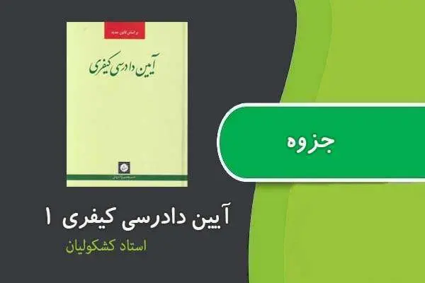 دانلود pdf جزوه آیین دادرسی کیفری استاد کشکولیان