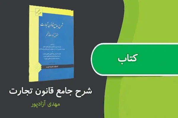 دانلود pdf کتاب شرح جامع قانون تجارت مهدی آزادپور