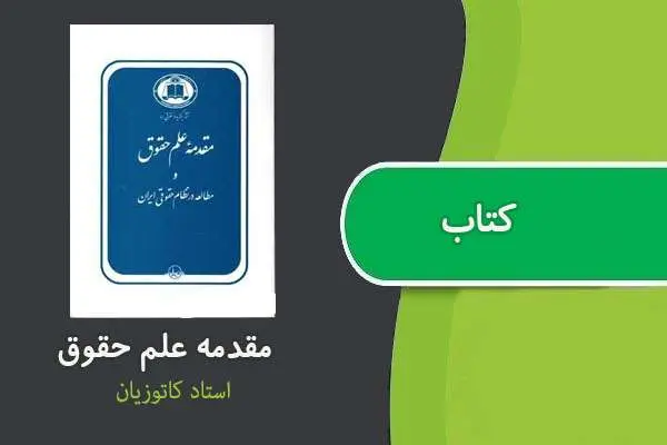 دانلود pdf کتاب مقدمه علم حقوق دکتر کاتوزیان