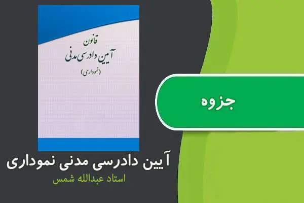 دانلود pdf جزوه آیین دادرسی مدنی نموداری استاد عبدالله شمس