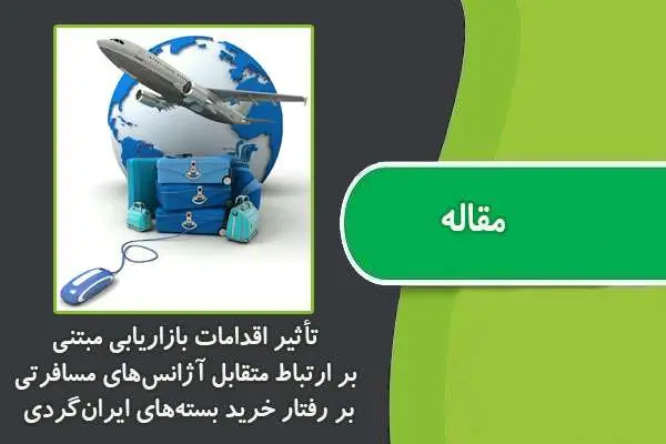 دانلود pdf مقاله تأثیر اقدامات بازاریابی مبتنی بر ارتباط متقابل آژانس‌های مسافرتی بر رفتار خرید بسته‌های ایران‌گردی