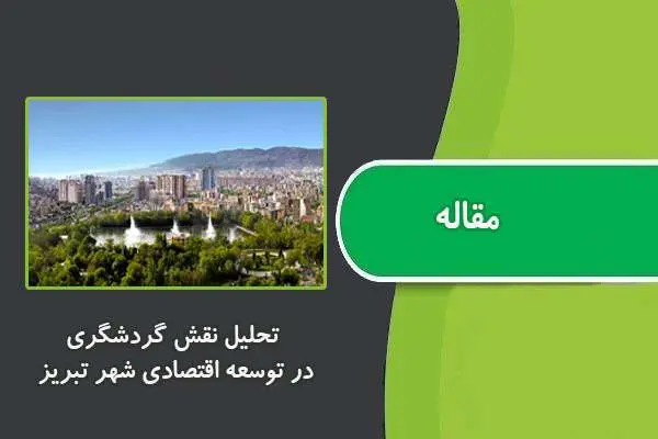 دانلود pdf مقاله تحلیل نقش گردشگری در توسعه اقتصادی شهر تبریز