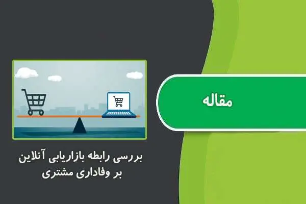 دانلود pdf مقاله بررسی رابطه بازاریابی آنلاین بر وفاداری مشتری