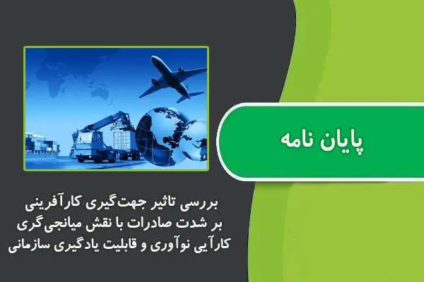 دانلود pdf پایان نامه بررسی تاثیر جهت‌گیری کارآفرینی بر شدت صادرات با نقش میانجی‌گری کارآیی نوآوری و قابلیت یادگیری سازمانی