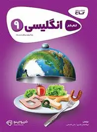 دانلود pdf کتاب کارپوچینو انگلیسی نهم علی قاسمی