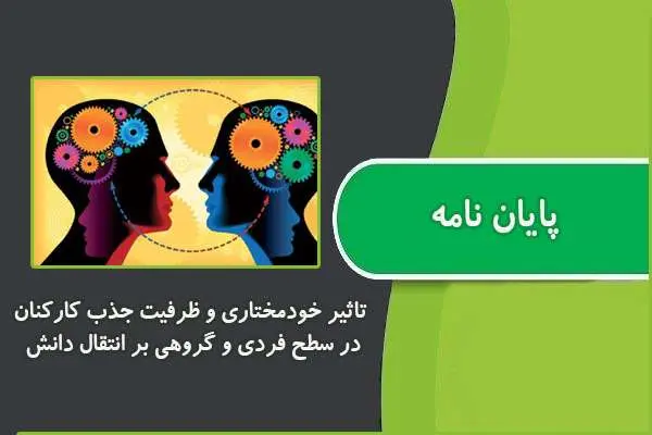 دانلود pdf پایان نامه تاثیر خودمختاری و ظرفیت جذب کارکنان در سطح فردی و گروهی بر انتقال دانش
