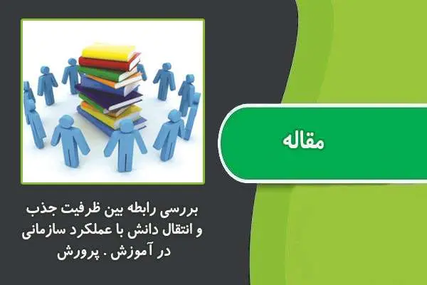 دانلود pdf مقاله بررسی رابطه بین ظرفیت جذب و انتقال دانش با عملکرد سازمانی در آموزش و پرورش