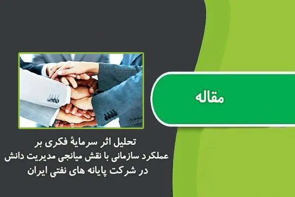 دانلود pdf مقاله تحلیل سرمایۀ فکری بر عملکرد سازمانی با نقش میانجی مدیریت دانش در شرکت پایانه های نفتی ایران
