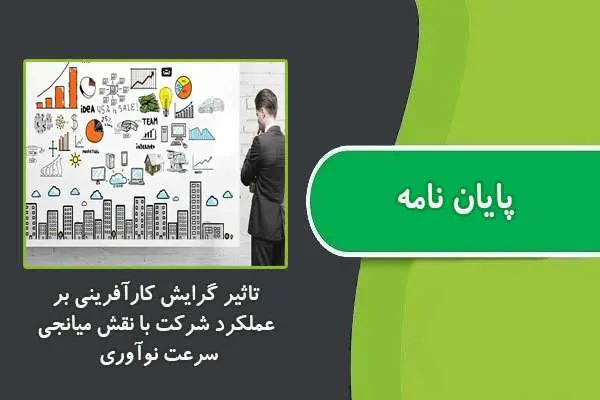 دانلود pdf پایان نامه تاثیر گرایش کارآفرینی بر عملکرد شرکت با نقش میانجی سرعت نوآوری