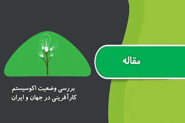 دانلود pdf مقاله بررسی وضعیت اکوسیستم کارآفرینی در جهان و ایران