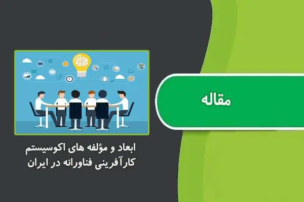 دانلود pdf مقاله ابعاد و مؤلفه های اکوسیستم کارآفرینی فناورانه در ایران