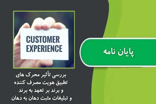 دانلود pdf پایان نامه بررسی تأثیر محرک های تطبیق هویت مصرف کننده و برند بر تعهد به برند و تبلیغات مثبت دهان به دهان