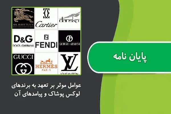 دانلود pdf پایان نامه عوامل موثر بر تعهد به برندهای لوکس پوشاک و پیامدهای آن