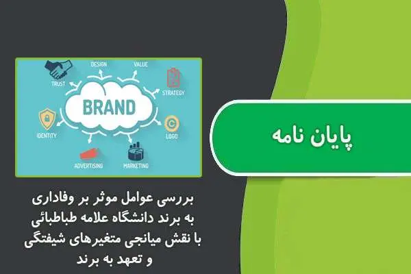 دانلود pdf پایان نامه بررسی عوامل موثر بر وفاداري به برند دانشگاه علامه طباطبائی با نقش میانجی متغیرهاي شیفتگی و تعهد به برند