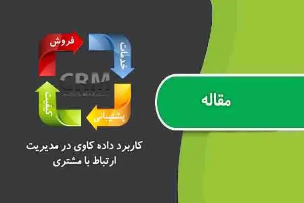 دانلود pdf مقاله کاربرد داده کاوی در مدیریت ارتباط با مشتری