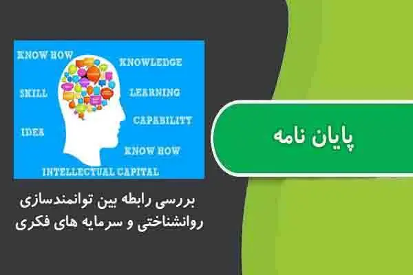 دانلود pdf پایان نامه بررسی رابطه بین توانمند سازی روانشناختی و سرمایه ھای فکری