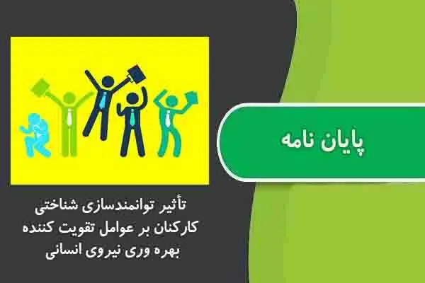 دانلود pdf پایان نامه تأثیر توانمندسازی شناختی کارکنان بر عوامل تقویت کننده بهره وری نیروی انسانی