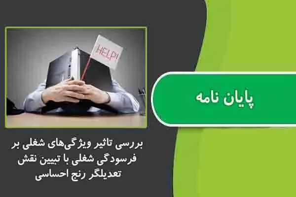 دانلود pdf پایان نامه بررسی تاثیر ویژگی‌های شغلی بر فرسودگی شغلی با تبیین نقش تعدیلگر رنج احساسی