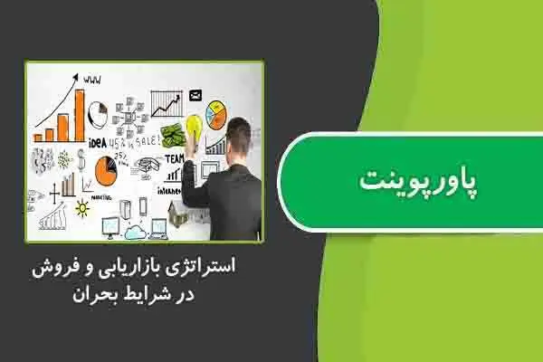 دانلود پاورپوینت استراتژی بازاریابی و فروش در شرایط بحران