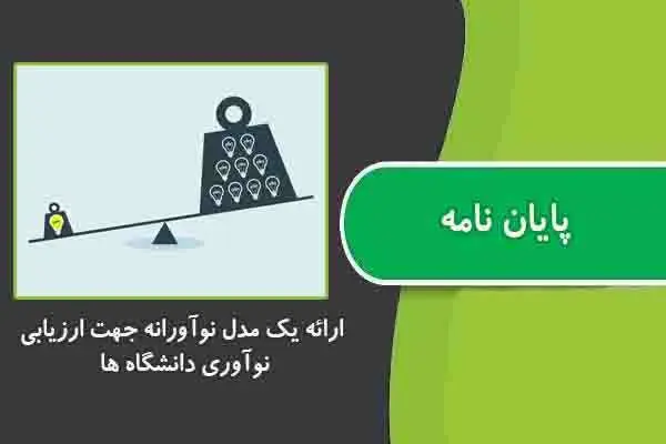 دانلود pdf پایان نامه ارائه یک مدل نوآورانه جهت ارزیابی نوآوری دانشگاه ها