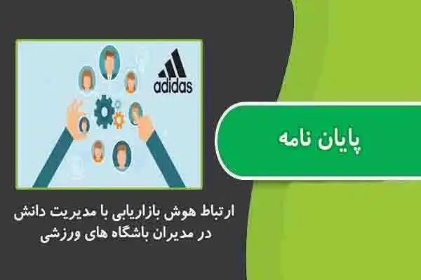 دانلود pdf پایان نامه ارتباط هوش بازاریابی با مدیریت دانش در مدیران باشگاه های ورزشی