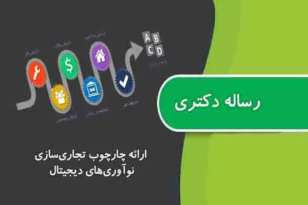 دانلود pdf کتاب رساله دکتری ارائه چارچوب تجاری‌سازی نوآوری‌های دیجیتال