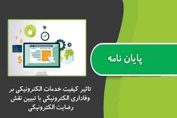 دانلود pdf پایان نامه بررسي تاثير کيفيت خدمات الکترونيکي بر وفاداري الکترونيکي با تبيين نقش رضايت الکترونيکي، ارزش ادراک شده و تبليغات توصيه اي الکترونيکي