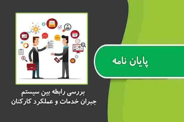 دانلود pdf پایان نامه بررسی رابطه بین سیستم جبران خدمات و عملکرد کارکنان
