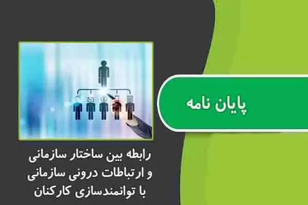 دانلود pdf پایان نامه رابطه بين ساختار سازماني و ارتباطات دروني سازماني با توانمندسازي کارکنان