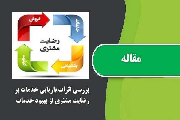 دانلود pdf مقاله بررسی اثرات بازیابی خدمات بر رضایت مشتری از بهبود خدمات